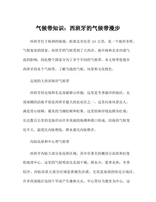 气候带知识：西班牙的气候带漫步