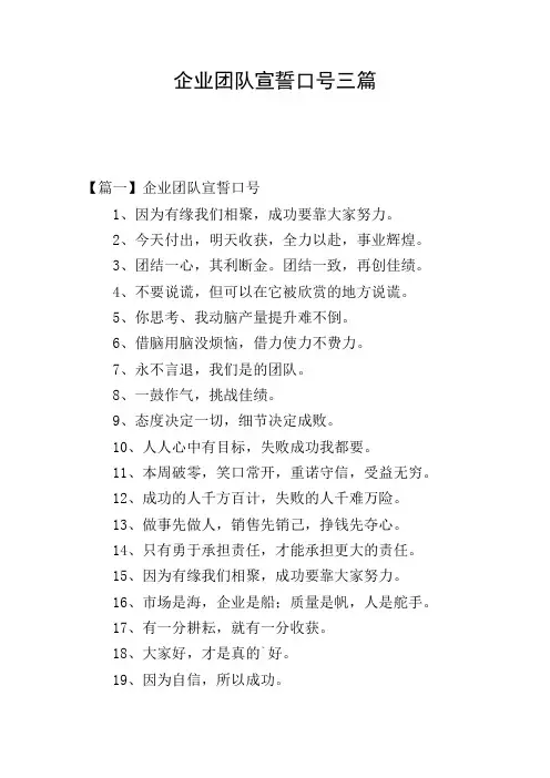 企业团队宣誓口号三篇