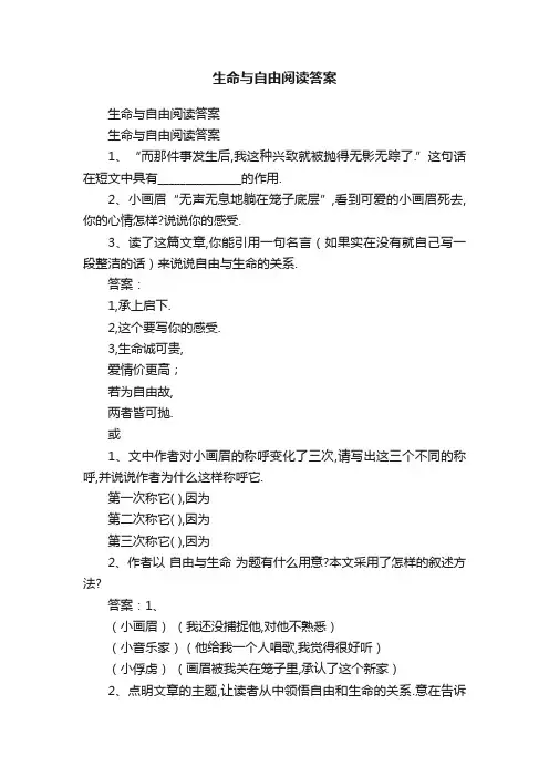生命与自由阅读答案