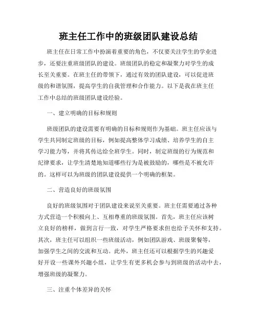 班主任工作中的班级团队建设总结