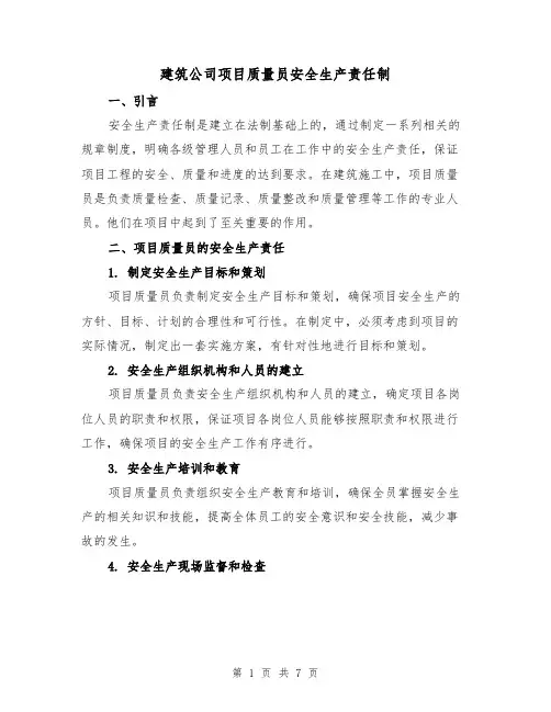 建筑公司项目质量员安全生产责任制（4篇）