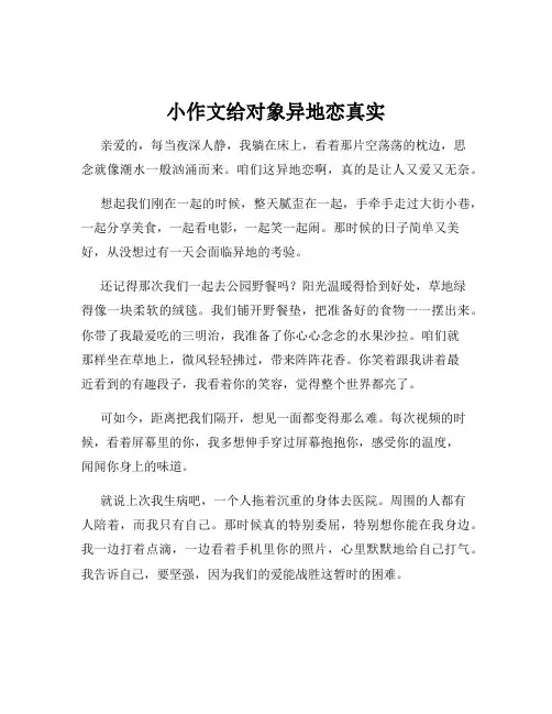 小作文给对象异地恋真实