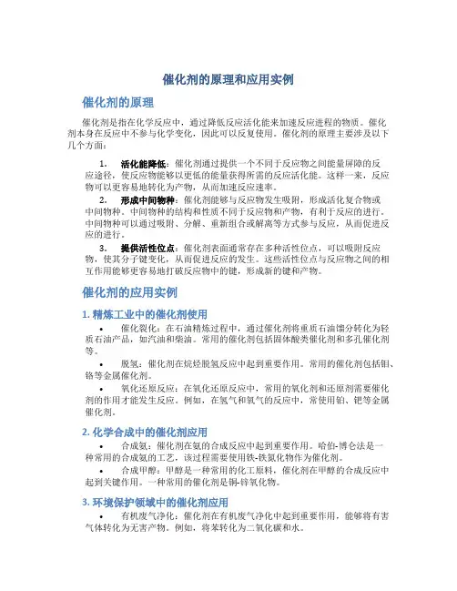 催化剂的原理和应用实例