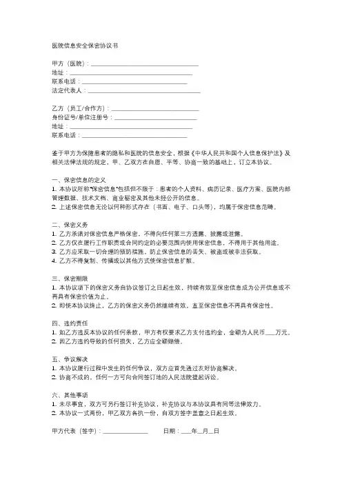 医院信息安全保密协议书
