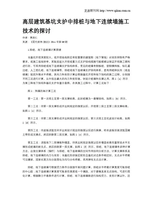 高层建筑基坑支护中排桩与地下连续墙施工技术的探讨