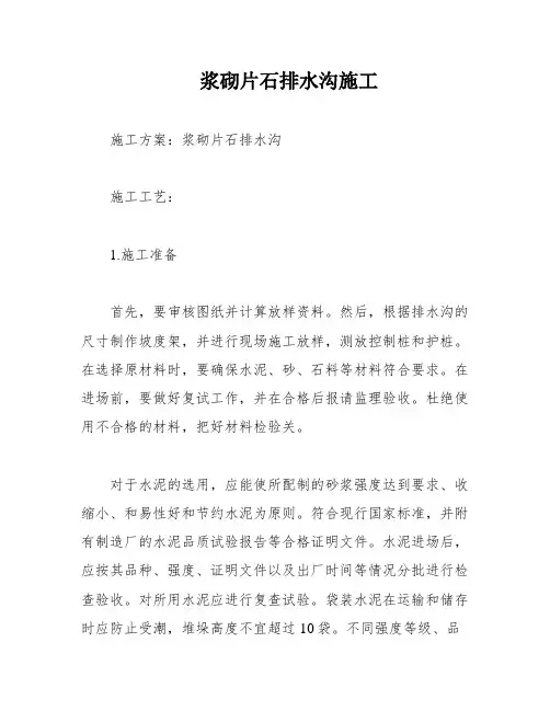 浆砌片石排水沟施工