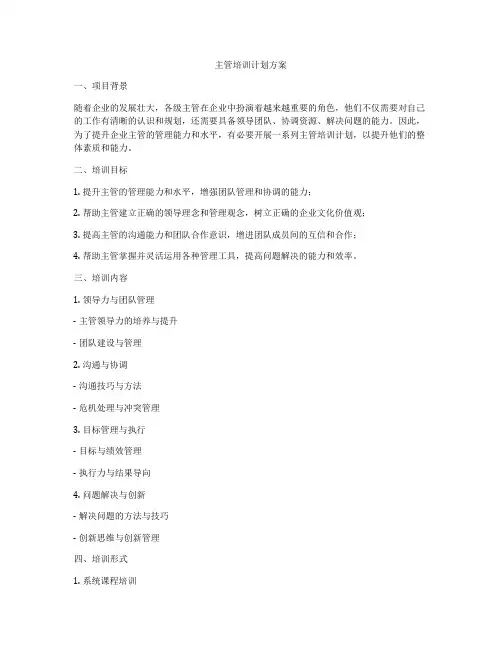主管培训计划方案