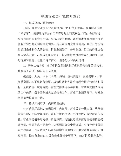 联通营业员产能提升方案