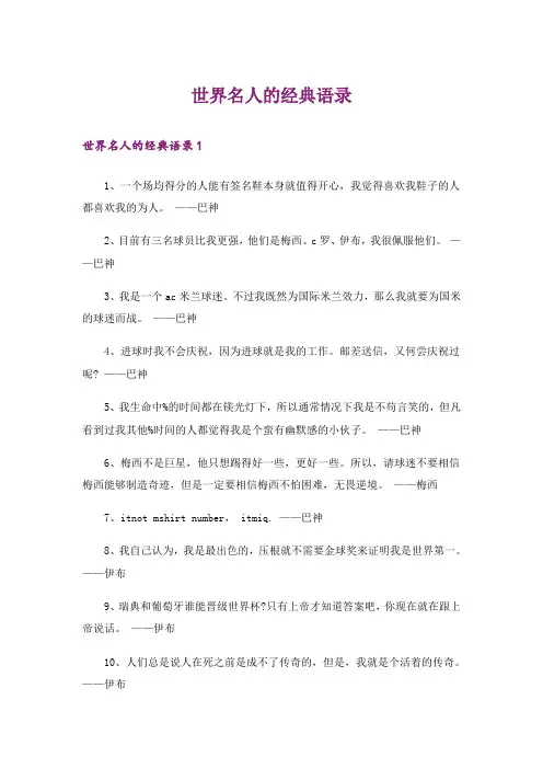世界名人的经典语录