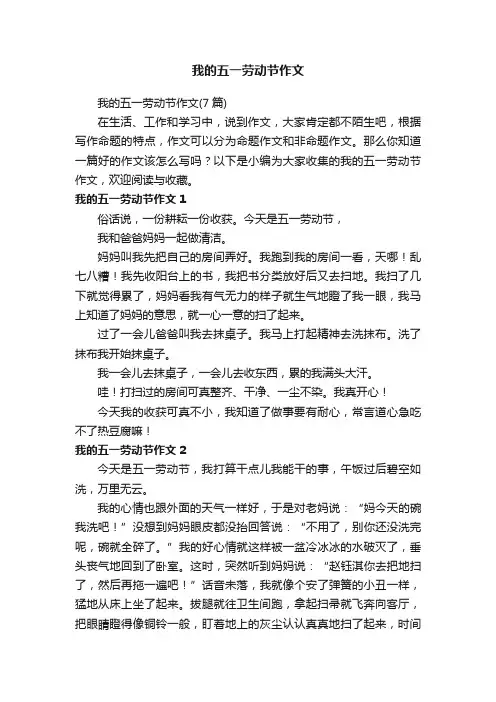 我的五一劳动节作文（7篇）
