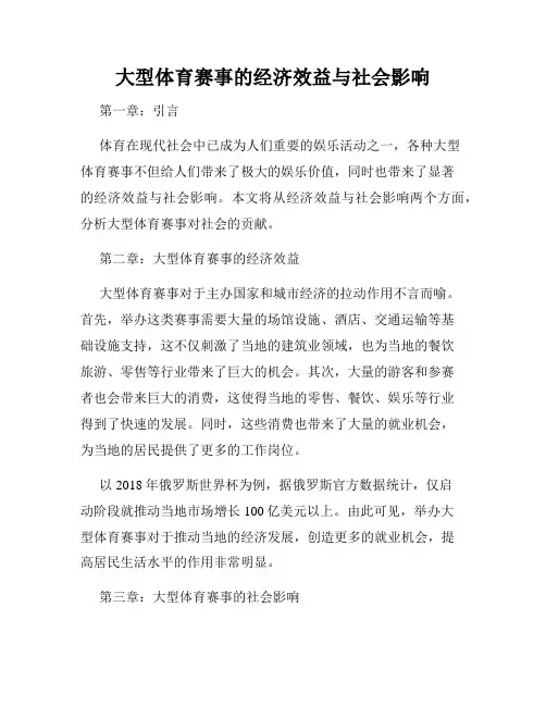 大型体育赛事的经济效益与社会影响