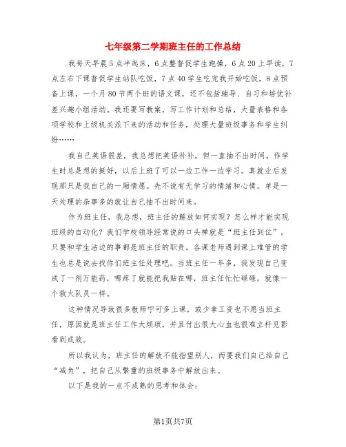 七年级第二学期班主任的工作总结(3篇)