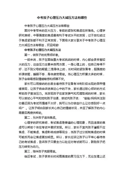 中考孩子心理压力大减压方法有哪些