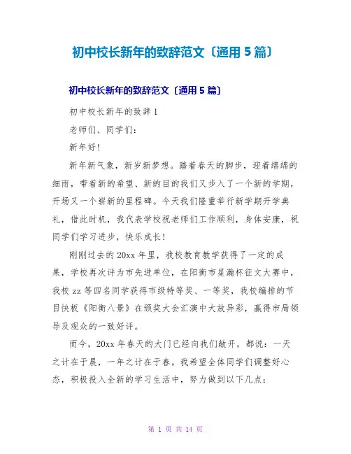 初中校长新年的致辞范文(通用5篇)