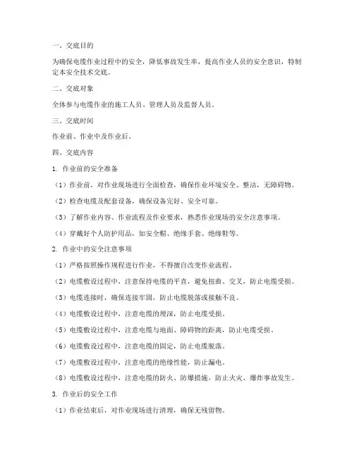 电缆作业安全技术交底范本模板