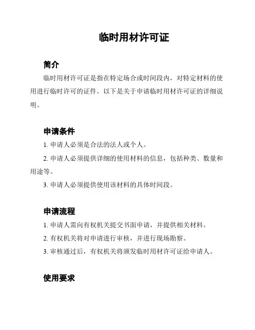 临时用材许可证