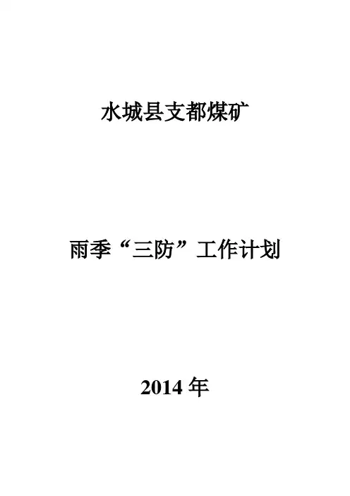 雨季“三防”工作方案