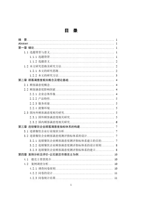 连锁餐饮企业顾客满意度研究及评价--以石家庄市德克士为例