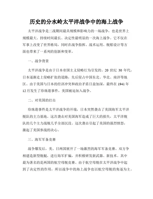 历史的分水岭太平洋战争中的海上战争