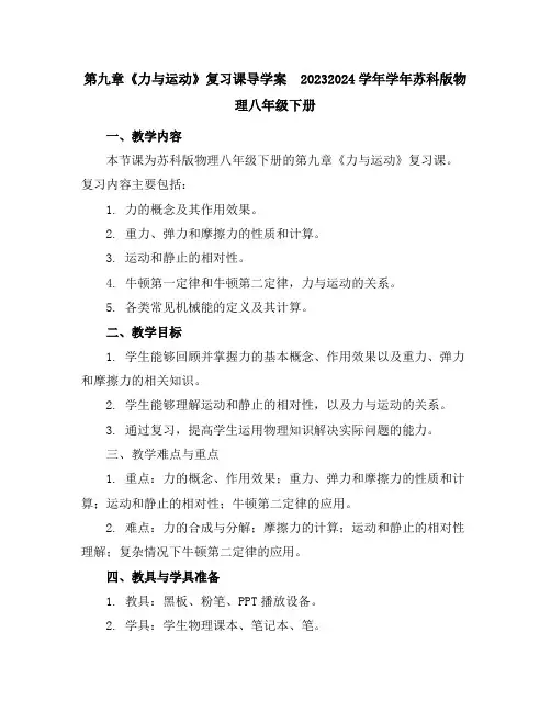 第九章《力与运动》复习课导学案2023-2024学年学年苏科版物理八年级下册