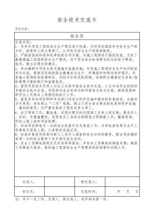 安全技术交底卡--总工-安全员