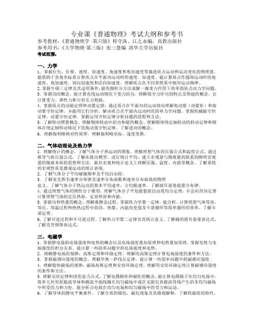《普通物理》考研大纲