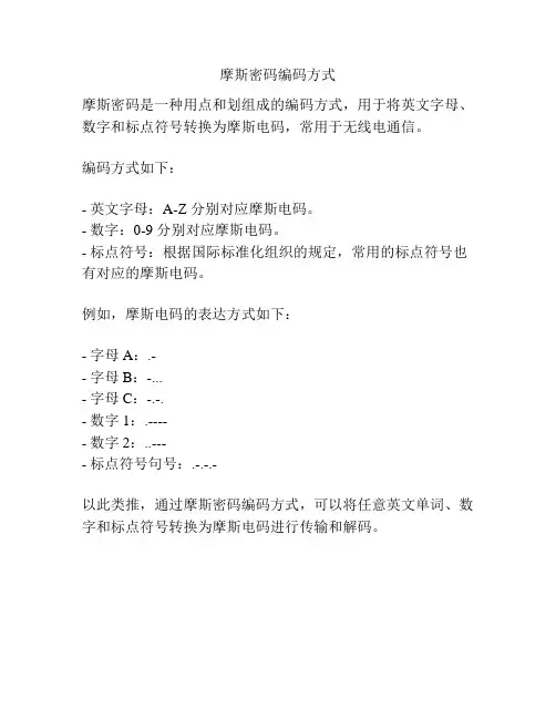摩斯密码编码方式