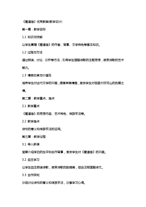 《蜀道难》教案(教学设计)