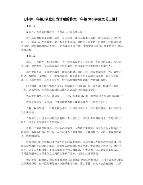 [小学一年级]以登山为话题的作文一年级300字范文【三篇】