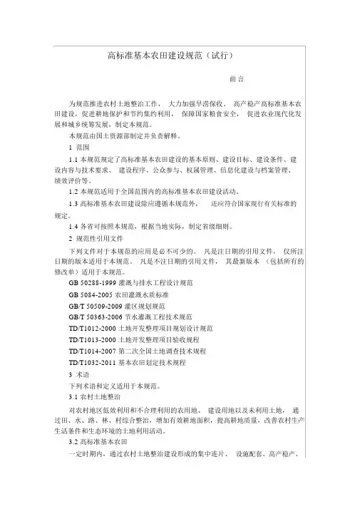 TDT1033-2012《高标准基本农田建设规范(试行)》