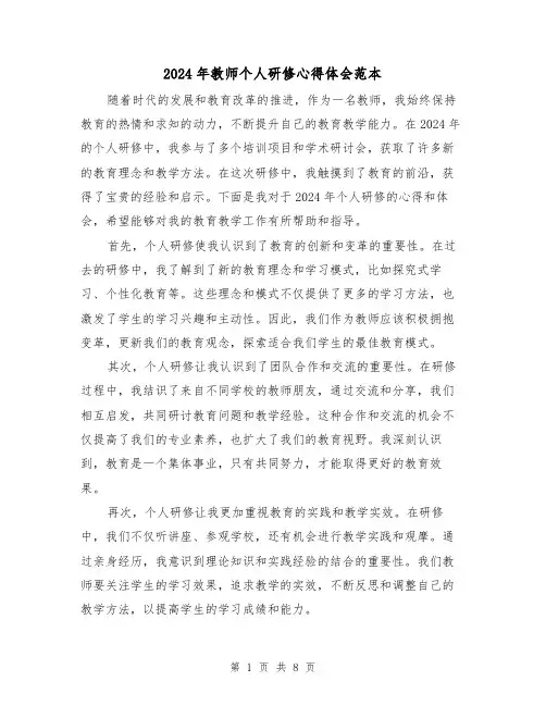 2024年教师个人研修心得体会范本(3篇)