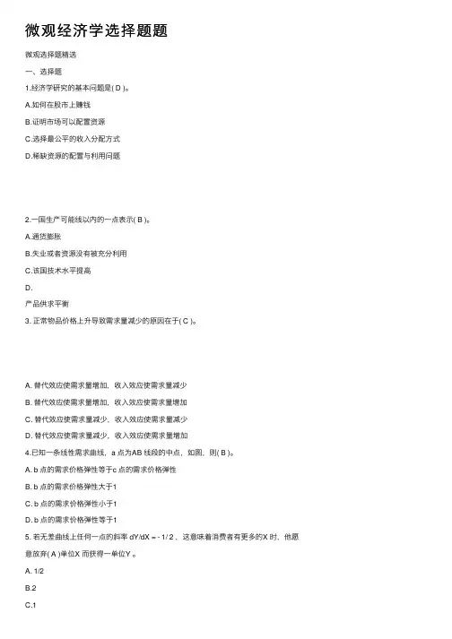 微观经济学选择题题