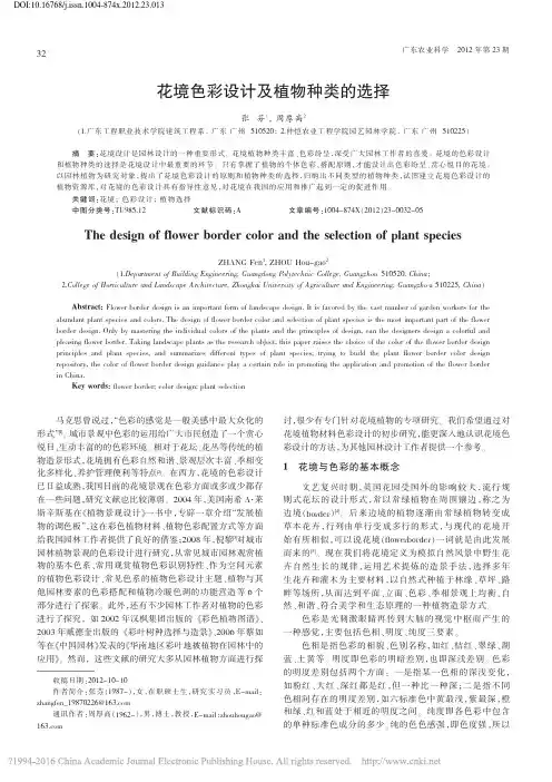 花境色彩设计及植物种类的选择_张芬