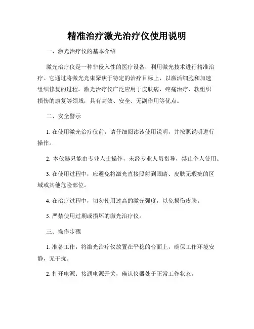 精准治疗激光治疗仪使用说明
