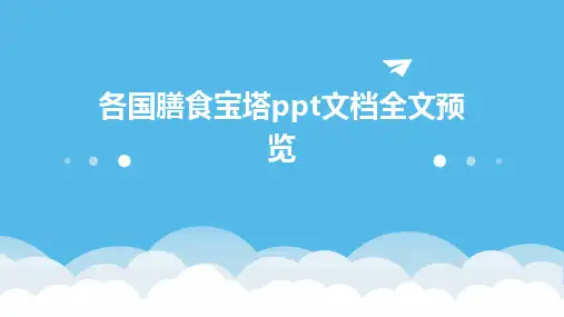 2024版各国膳食宝塔ppt文档全文预览