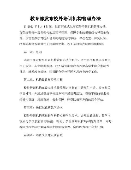 教育部发布校外培训机构管理办法