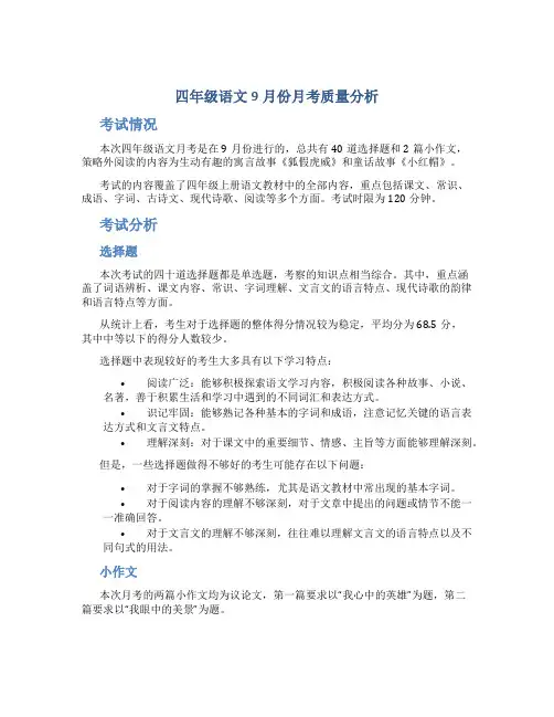 四年级语文9月份月考质量分析