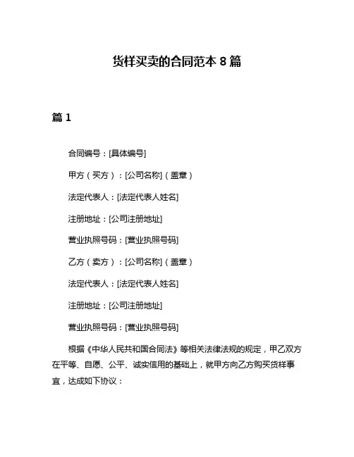 货样买卖的合同范本8篇