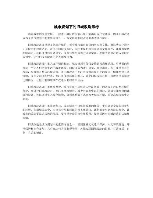 城市规划下的旧城改造思考
