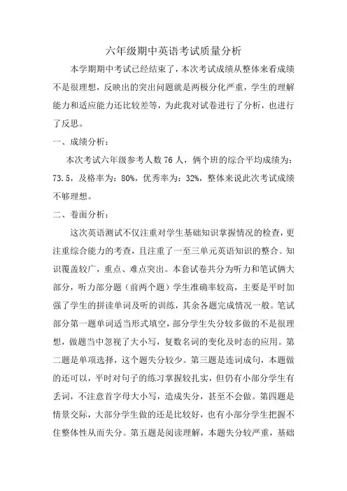 小学六年级英语毕业班质量分析