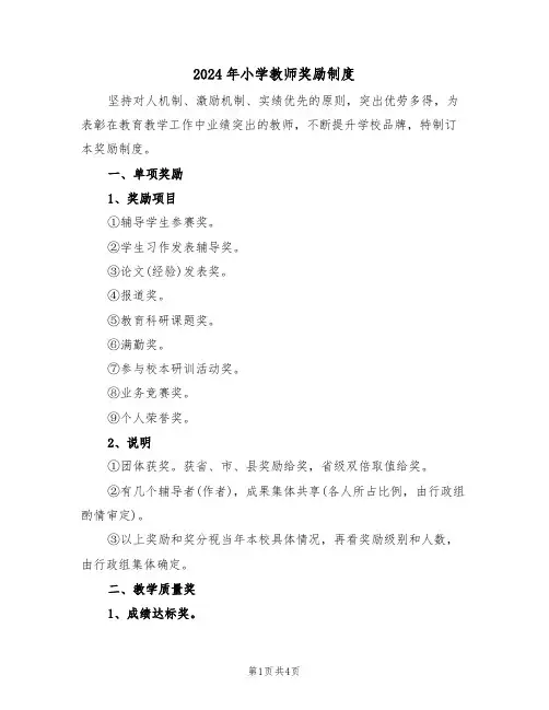 2024年小学教师奖励制度(二篇)