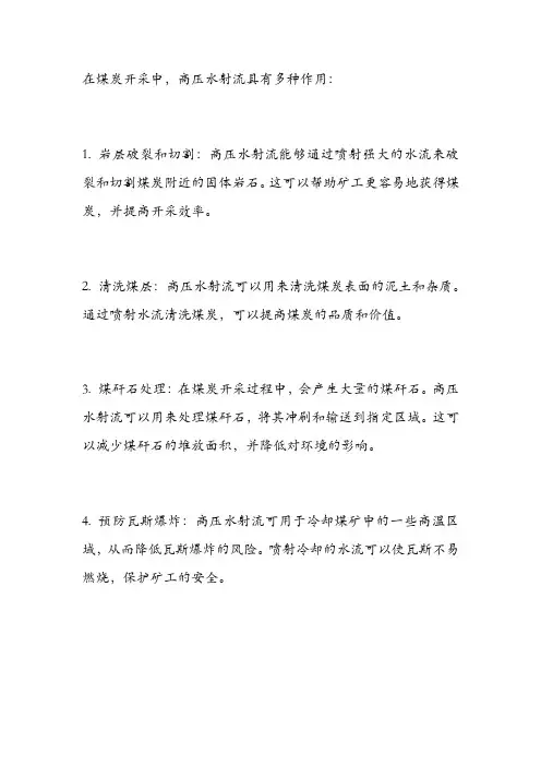 高压水射流在煤炭开采中的作用