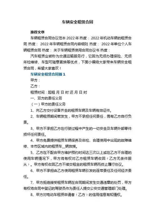车辆安全租赁合同范本10篇