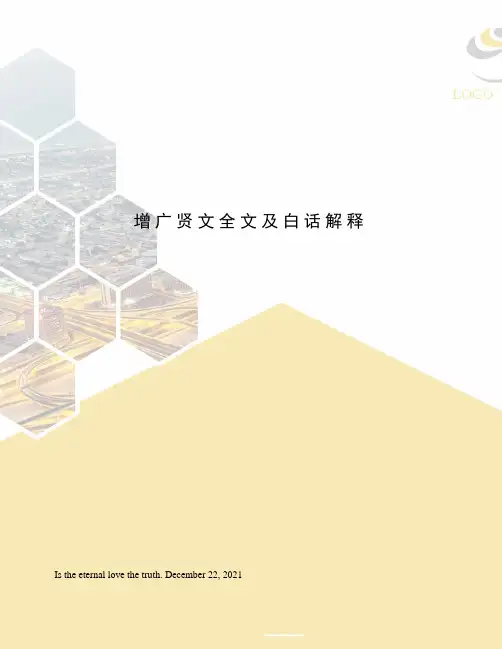 增广贤文全文及白话解释