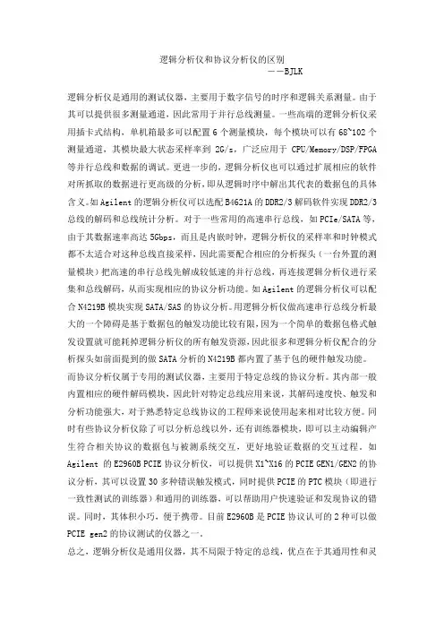 逻辑分析仪和协议分析仪的区别