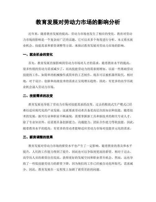 教育发展对劳动力市场的影响分析