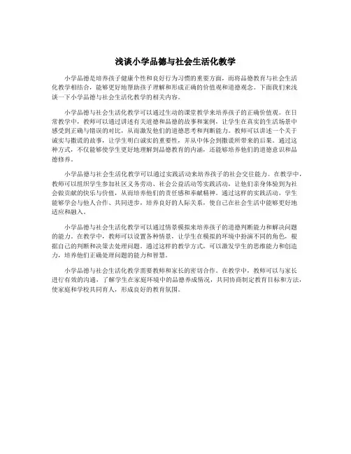 浅谈小学品德与社会生活化教学