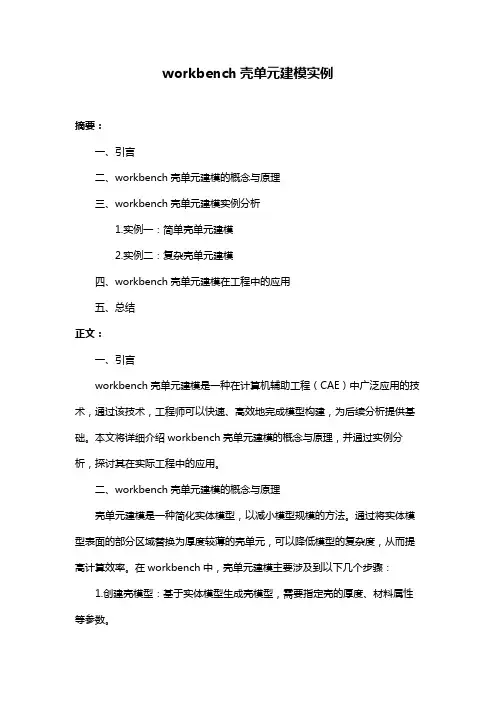 workbench壳单元建模实例