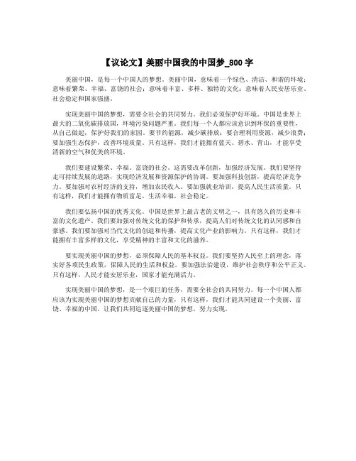 【议论文】美丽中国我的中国梦_800字