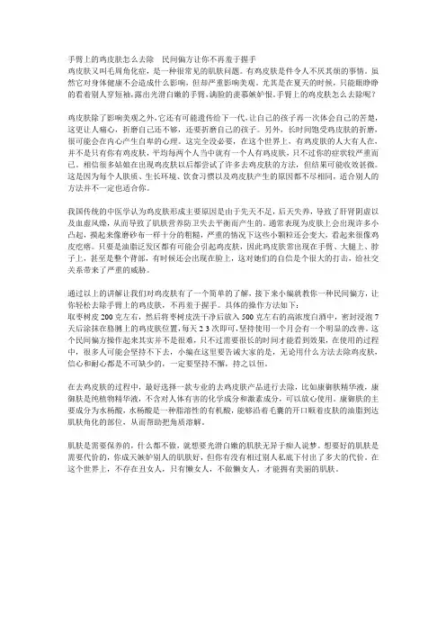 手臂上的鸡皮肤怎么去除  民间偏方让你不再羞于握手